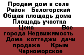 Продам дом в селе › Район ­ Белогорский › Общая площадь дома ­ 50 › Площадь участка ­ 2 800 › Цена ­ 750 000 - Все города Недвижимость » Дома, коттеджи, дачи продажа   . Крым,Черноморское
